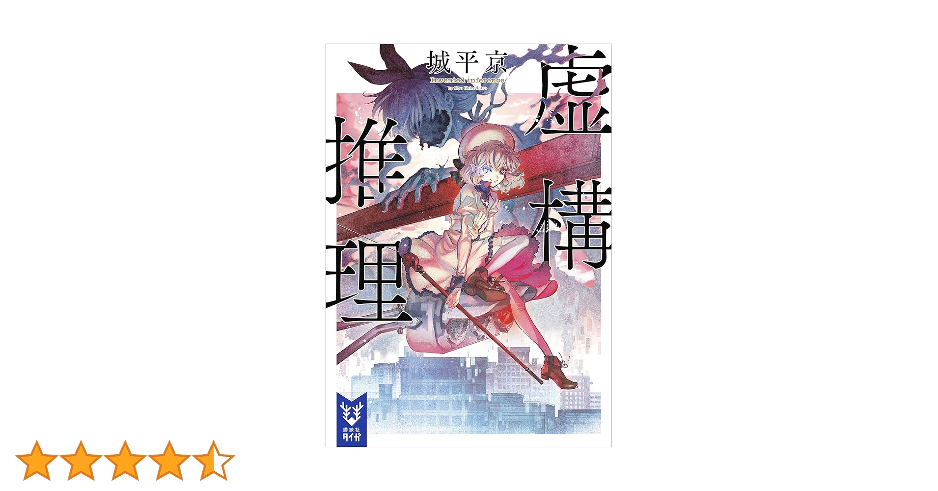 サイン本セット 城平京 虚構推理 初版 帯 講談社タイガ 虚構推理 / 城平 京【著】 - 紀伊國屋書店ウェブストア